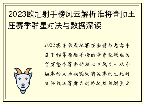 2023欧冠射手榜风云解析谁将登顶王座赛季群星对决与数据深读