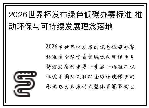 2026世界杯发布绿色低碳办赛标准 推动环保与可持续发展理念落地 2026世界杯发布绿色低碳办赛标准 推动环保与可持续发展理念落地