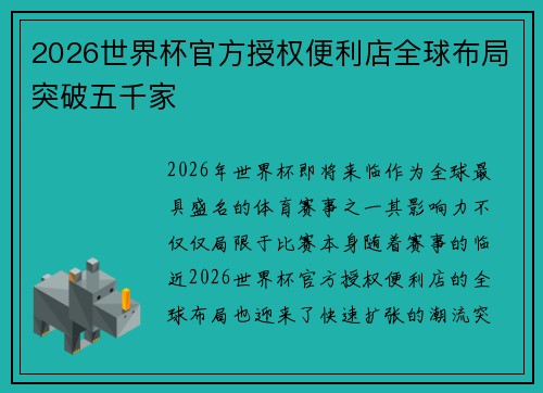 2026世界杯官方授权便利店全球布局突破五千家