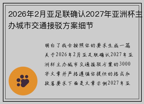 2026年2月亚足联确认2027年亚洲杯主办城市交通接驳方案细节