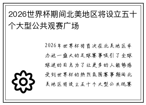 2026世界杯期间北美地区将设立五十个大型公共观赛广场 2026世界杯期间北美地区将设立五十个大型公共观赛广场