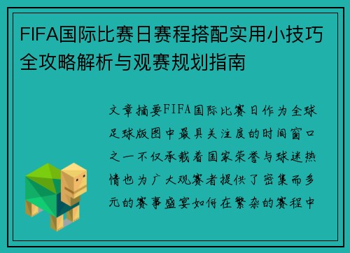 FIFA国际比赛日赛程搭配实用小技巧全攻略解析与观赛规划指南