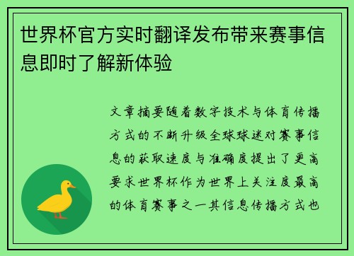 世界杯官方实时翻译发布带来赛事信息即时了解新体验 世界杯官方实时翻译发布带来赛事信息即时了解新体验