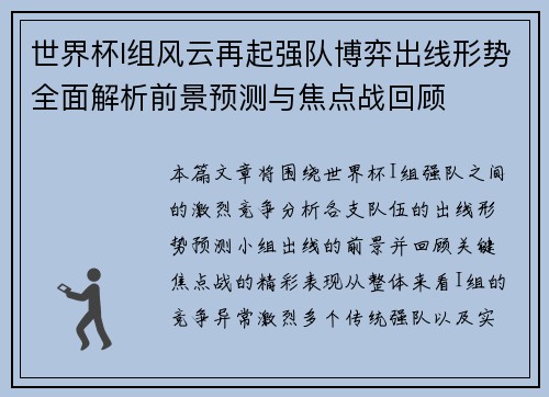 世界杯I组风云再起强队博弈出线形势全面解析前景预测与焦点战回顾