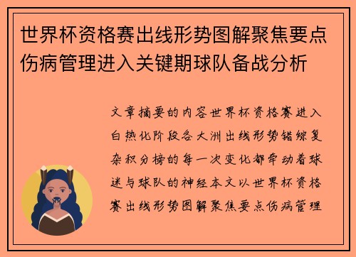 世界杯资格赛出线形势图解聚焦要点伤病管理进入关键期球队备战分析 世界杯资格赛出线形势图解聚焦要点伤病管理进入关键期球队备战分析