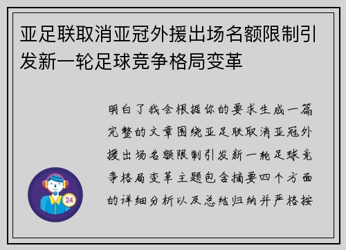 亚足联取消亚冠外援出场名额限制引发新一轮足球竞争格局变革 亚足联取消亚冠外援出场名额限制引发新一轮足球竞争格局变革