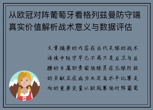 从欧冠对阵葡萄牙看格列兹曼防守端真实价值解析战术意义与数据评估 从欧冠对阵葡萄牙看格列兹曼防守端真实价值解析战术意义与数据评估