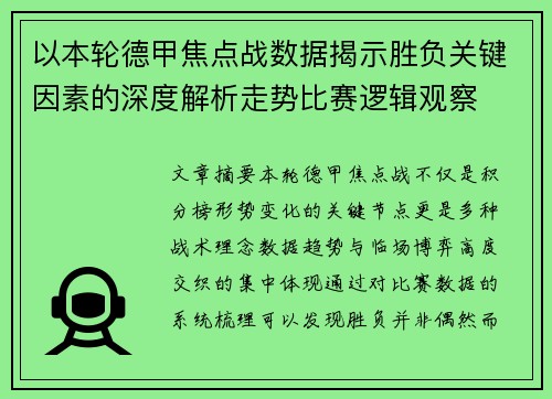 以本轮德甲焦点战数据揭示胜负关键因素的深度解析走势比赛逻辑观察