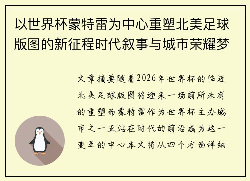 以世界杯蒙特雷为中心重塑北美足球版图的新征程时代叙事与城市荣耀梦想