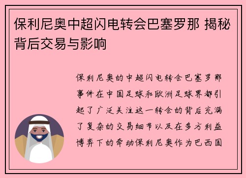 保利尼奥中超闪电转会巴塞罗那 揭秘背后交易与影响