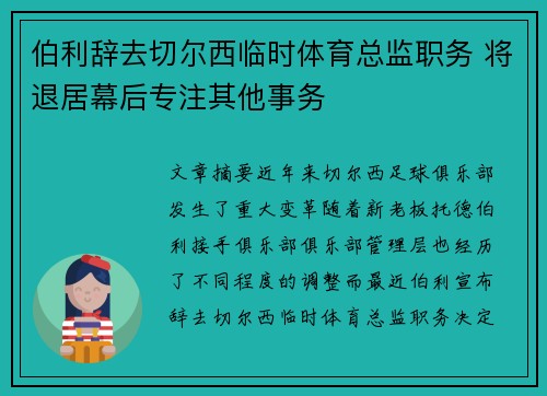伯利辞去切尔西临时体育总监职务 将退居幕后专注其他事务
