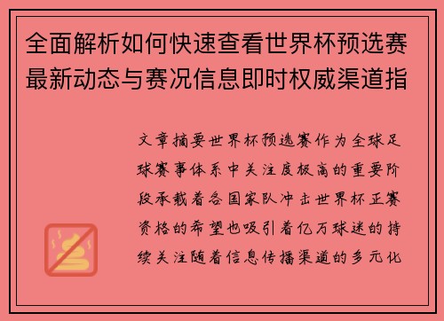 全面解析如何快速查看世界杯预选赛最新动态与赛况信息即时权威渠道指南