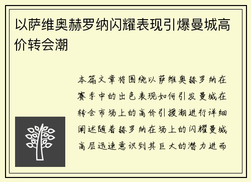 以萨维奥赫罗纳闪耀表现引爆曼城高价转会潮