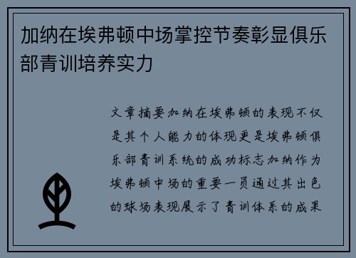 加纳在埃弗顿中场掌控节奏彰显俱乐部青训培养实力