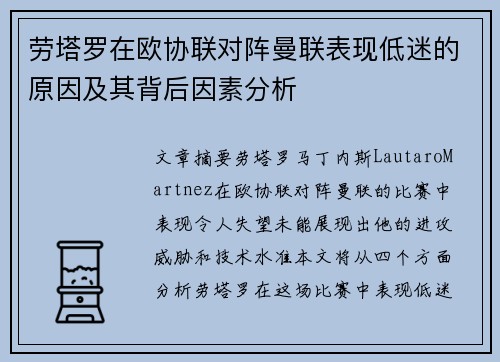 劳塔罗在欧协联对阵曼联表现低迷的原因及其背后因素分析