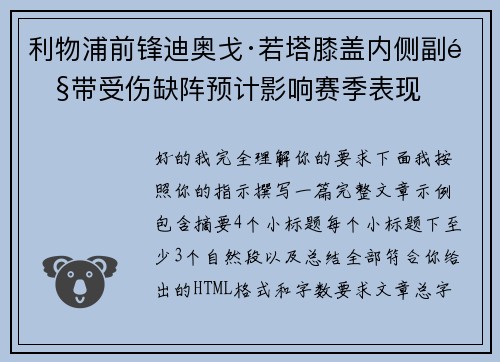利物浦前锋迪奥戈·若塔膝盖内侧副韧带受伤缺阵预计影响赛季表现 利物浦前锋迪奥戈·若塔膝盖内侧副韧带受伤缺阵预计影响赛季表现