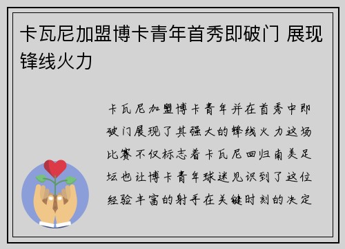 卡瓦尼加盟博卡青年首秀即破门 展现锋线火力