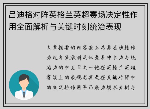 吕迪格对阵英格兰英超赛场决定性作用全面解析与关键时刻统治表现