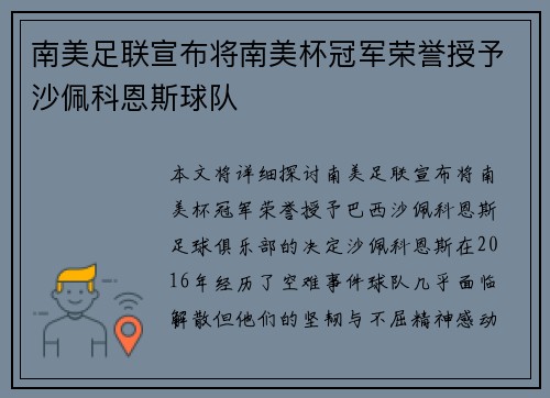 南美足联宣布将南美杯冠军荣誉授予沙佩科恩斯球队