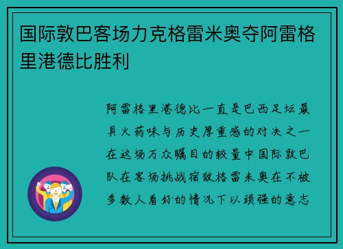 国际敦巴客场力克格雷米奥夺阿雷格里港德比胜利