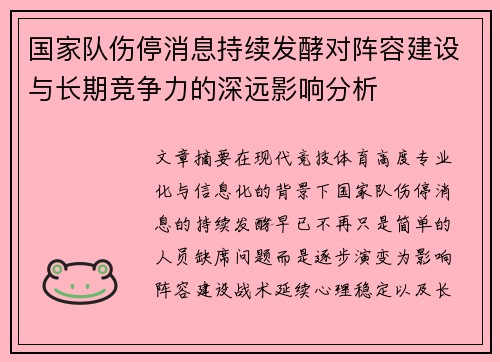 国家队伤停消息持续发酵对阵容建设与长期竞争力的深远影响分析 国家队伤停消息持续发酵对阵容建设与长期竞争力的深远影响分析