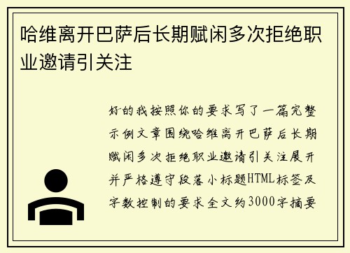 哈维离开巴萨后长期赋闲多次拒绝职业邀请引关注