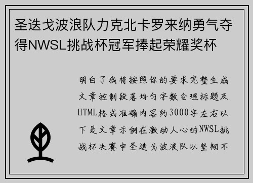 圣迭戈波浪队力克北卡罗来纳勇气夺得NWSL挑战杯冠军捧起荣耀奖杯