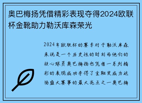 奥巴梅扬凭借精彩表现夺得2024欧联杯金靴助力勒沃库森荣光