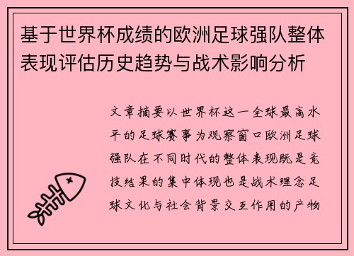 基于世界杯成绩的欧洲足球强队整体表现评估历史趋势与战术影响分析