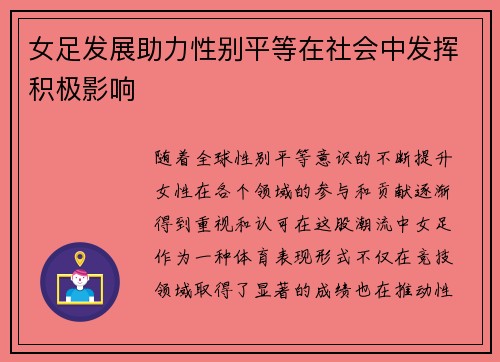 女足发展助力性别平等在社会中发挥积极影响
