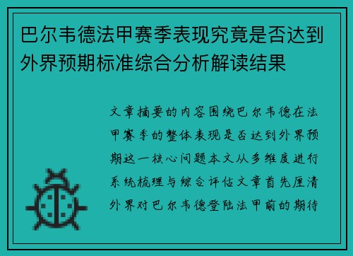 巴尔韦德法甲赛季表现究竟是否达到外界预期标准综合分析解读结果