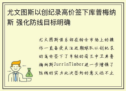 尤文图斯以创纪录高价签下库普梅纳斯 强化防线目标明确