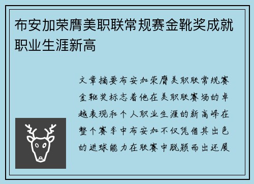 布安加荣膺美职联常规赛金靴奖成就职业生涯新高