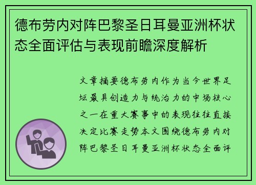 德布劳内对阵巴黎圣日耳曼亚洲杯状态全面评估与表现前瞻深度解析 德布劳内对阵巴黎圣日耳曼亚洲杯状态全面评估与表现前瞻深度解析