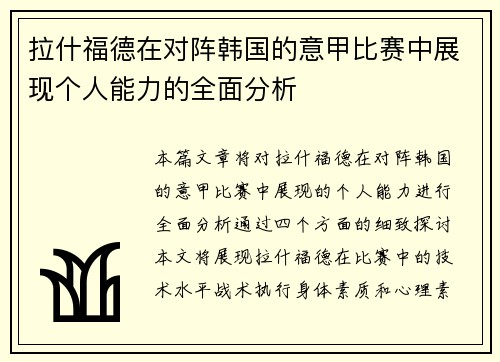拉什福德在对阵韩国的意甲比赛中展现个人能力的全面分析 拉什福德在对阵韩国的意甲比赛中展现个人能力的全面分析