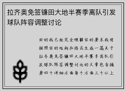 拉齐奥免签镰田大地半赛季离队引发球队阵容调整讨论