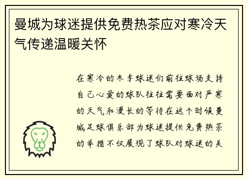 曼城为球迷提供免费热茶应对寒冷天气传递温暖关怀