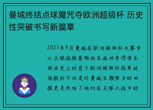 曼城终结点球魔咒夺欧洲超级杯 历史性突破书写新篇章