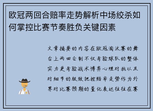 欧冠两回合赔率走势解析中场绞杀如何掌控比赛节奏胜负关键因素