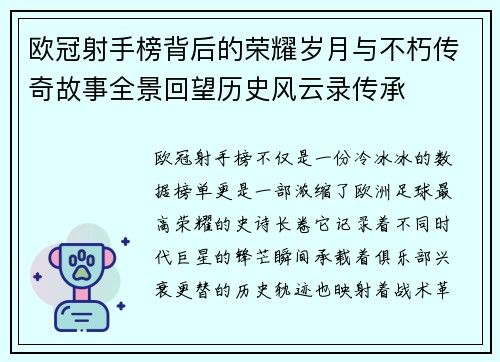 欧冠射手榜背后的荣耀岁月与不朽传奇故事全景回望历史风云录传承 欧冠射手榜背后的荣耀岁月与不朽传奇故事全景回望历史风云录传承