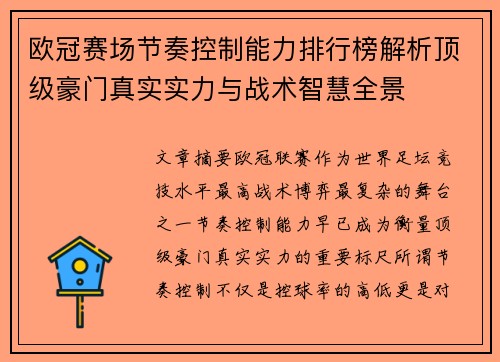 欧冠赛场节奏控制能力排行榜解析顶级豪门真实实力与战术智慧全景
