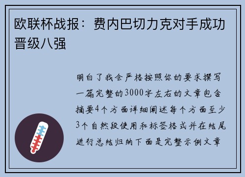 欧联杯战报：费内巴切力克对手成功晋级八强