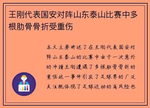 王刚代表国安对阵山东泰山比赛中多根肋骨骨折受重伤