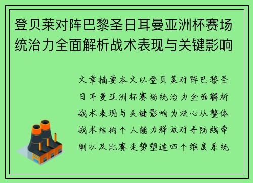 登贝莱对阵巴黎圣日耳曼亚洲杯赛场统治力全面解析战术表现与关键影响