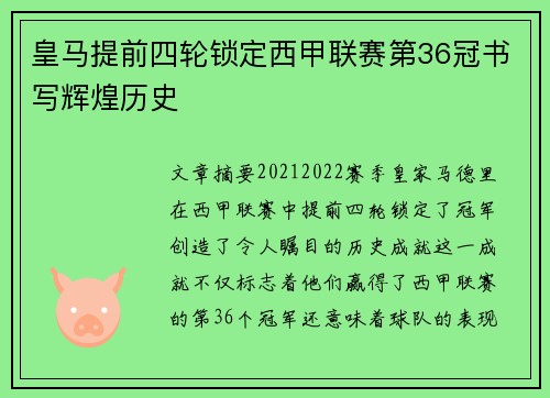 皇马提前四轮锁定西甲联赛第36冠书写辉煌历史 皇马提前四轮锁定西甲联赛第36冠书写辉煌历史