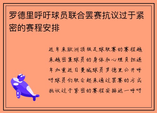 罗德里呼吁球员联合罢赛抗议过于紧密的赛程安排