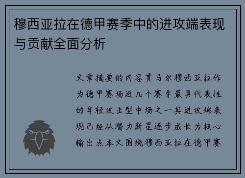 穆西亚拉在德甲赛季中的进攻端表现与贡献全面分析