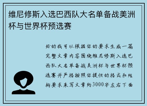 维尼修斯入选巴西队大名单备战美洲杯与世界杯预选赛