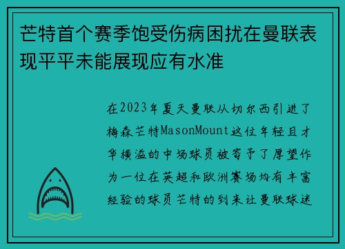 芒特首个赛季饱受伤病困扰在曼联表现平平未能展现应有水准