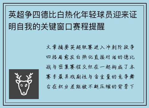 英超争四德比白热化年轻球员迎来证明自我的关键窗口赛程提醒